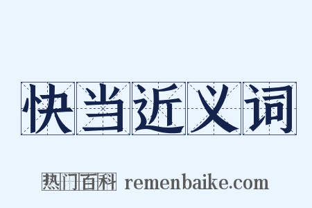 快当近义词是什么意思的图片